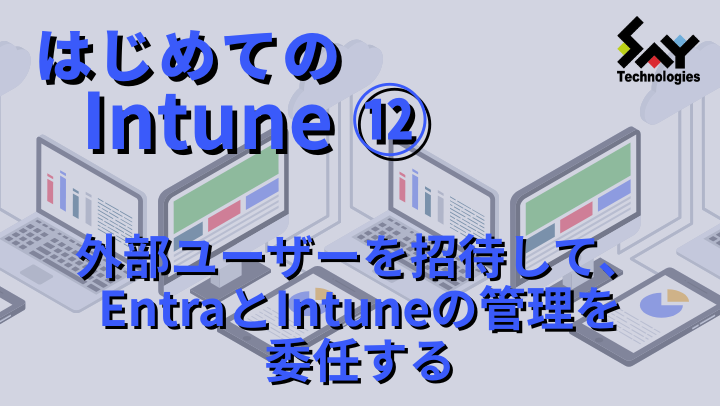 メモ.　外部ユーザーを招待して、EntraとIntuneの管理を委任するのサムネイル