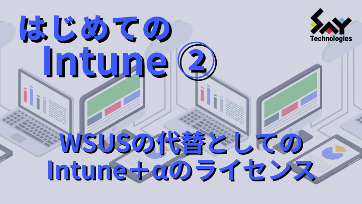 vol.90　WSUSの代替としてのIntune＋αのライセンス｜はじめてのIntune（2）のサムネイル