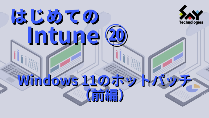 vol.108　Windows 11のホットパッチ（前編）｜はじめてのIntune（19）のサムネイル
