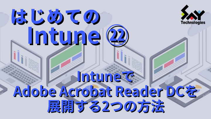 vol.110 IntuneでAdobe Acrobat Reader DCを展開する2つの方法|はじめてのIntune(21)のサムネイル