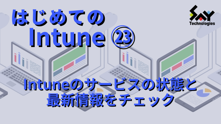 vol.111　Intuneのサービスの状態と最新情報をチェック｜はじめてのIntune（22、最終回）のサムネイル