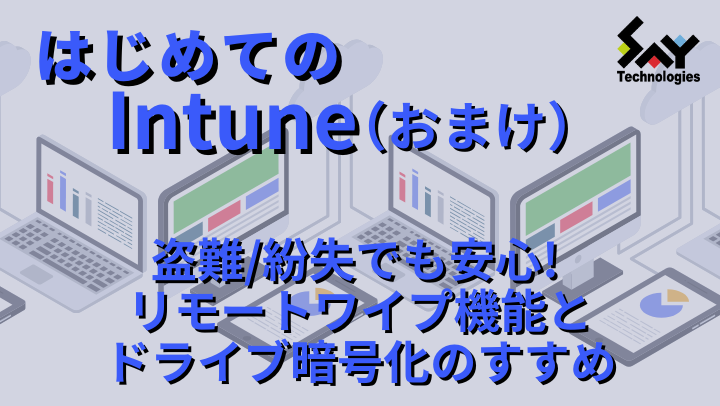 メモ.　盗難/紛失でも安心! リモートワイプ機能とドライブ暗号化のすすめ｜はじめてのIntune（おまけ）のサムネイル
