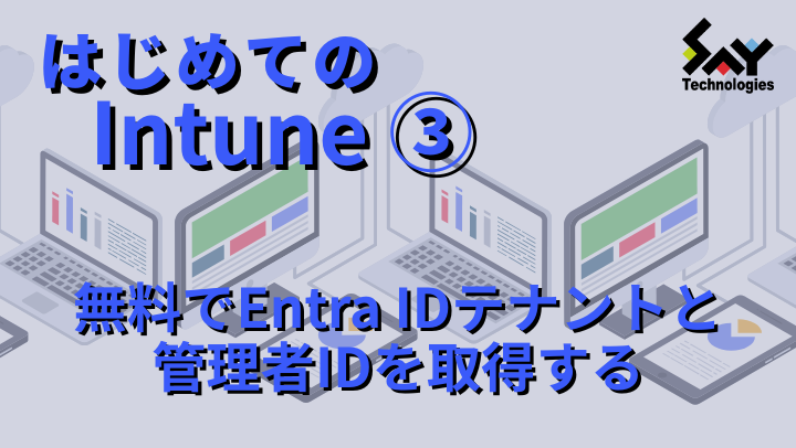 vol.91　無料でEntra IDテナントと管理者IDを取得する｜はじめてのIntune（3）のサムネイル