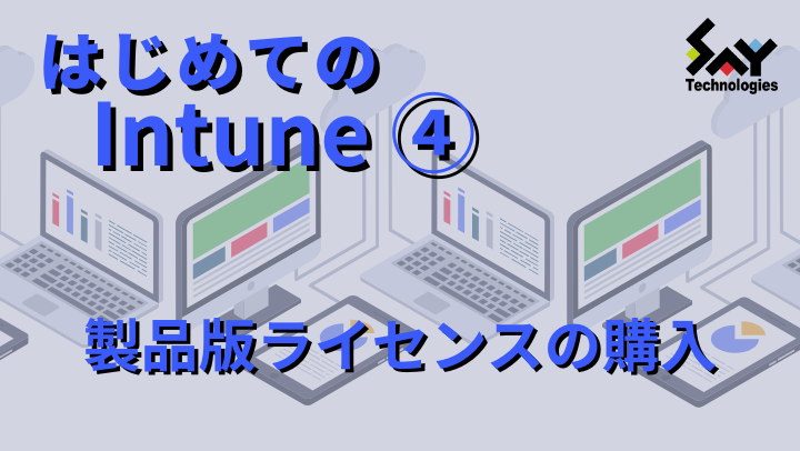 vol.93　製品版ライセンスの購入｜はじめてのIntune（4）のサムネイル