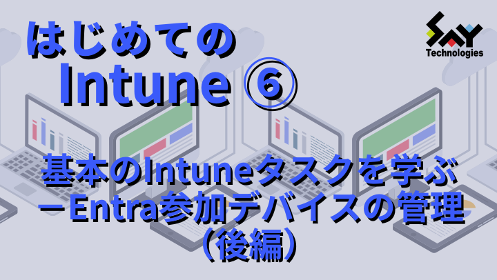 vol.95　基本のIntuneタスクを学ぶ－Entra参加デバイスの管理（後編）｜はじめてのIntune（6）のサムネイル