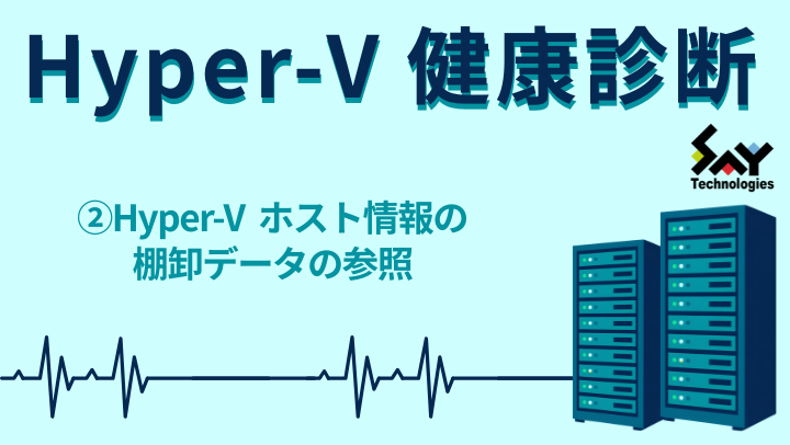 vol.246　Hyper-V ホストの棚卸データの参照｜Hyper-V 健康診断のサムネイル