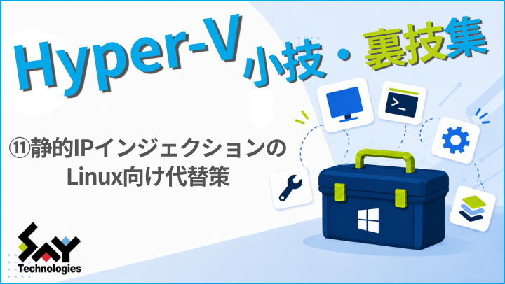 vol.243　静的IPインジェクションのLinux向け代替策｜Hyper-V 小技・裏技集のサムネイル