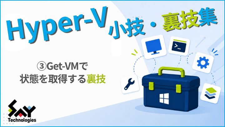 vol.235　Get-VMで状態を取得する裏技｜Hyper-V 小技・裏技集のサムネイル