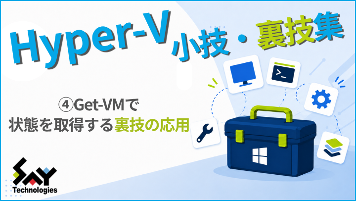 vol.236　Get-VMで状態を取得する裏技の応用｜Hyper-V 小技・裏技集のサムネイル