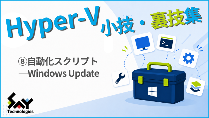 vol.240　自動化スクリプト ─ Windows Update｜Hyper-V 小技・裏技集のサムネイル