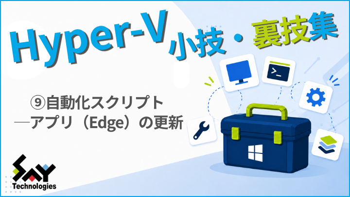 vol.241　自動化スクリプト ─ アプリ（Edge）の更新｜Hyper-V 小技・裏技集のサムネイル