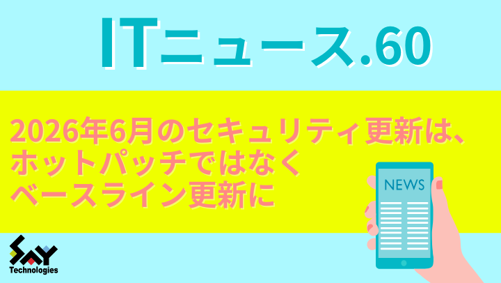 ITニュース.　2026年6月のセキュリティ更新は、ホットパッチではなくベースライン更新にのサムネイル