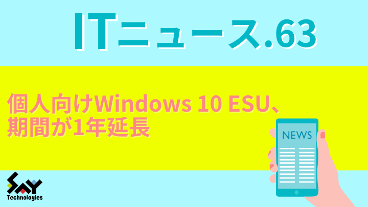 ITニュース.　個人向けWindows 10 ESU、期間が1年延長のサムネイル