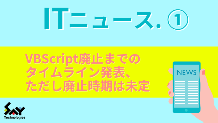 ITニュース.　VBScript廃止までのタイムライン発表、ただし廃止時期は未定のサムネイル