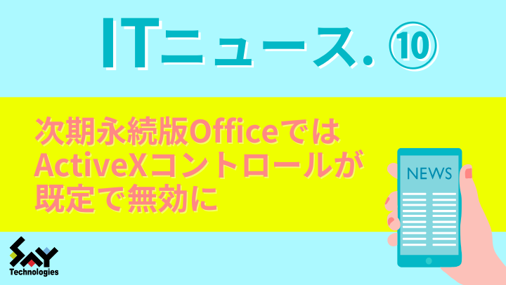 ITニュース.　次期永続版OfficeではActiveXコントロールが既定で無効にのサムネイル