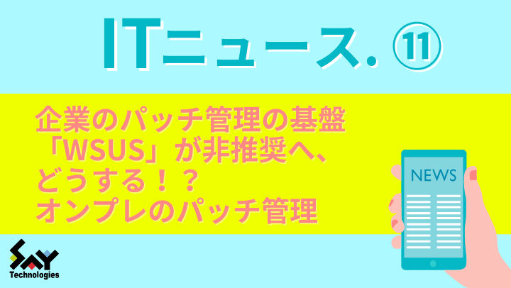 ITニュース.　企業のパッチ管理の基盤「WSUS」が非推奨へ、どうする！？オンプレのパッチ管理のサムネイル