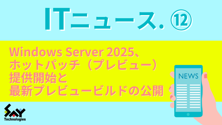 ITニュース.　Windows Server 2025、ホットパッチ（プレビュー）提供開始と最新プレビュービルドの公開のサムネイル