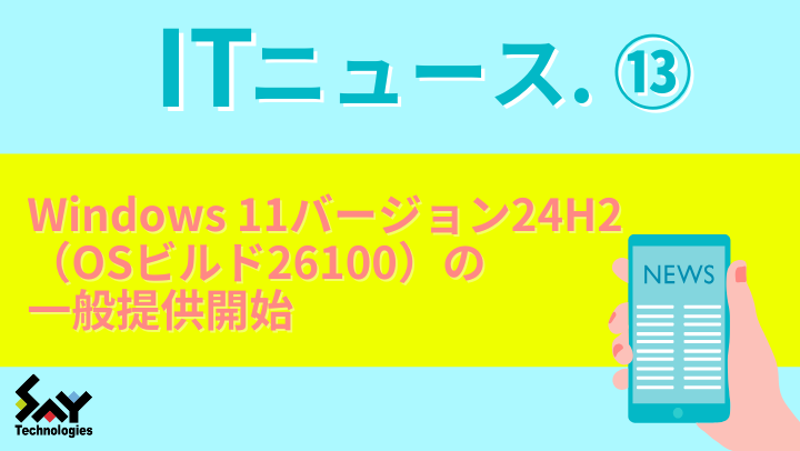 ITニュース.　Windows 11バージョン24H2（OSビルド26100）の一般提供開始のサムネイル
