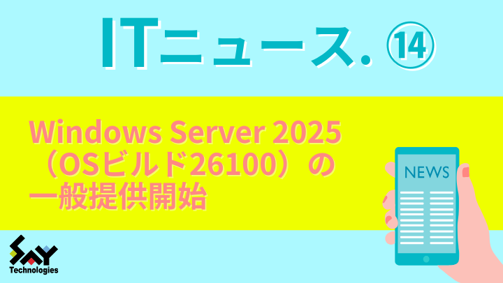 ITニュース.　Windows Server 2025（OSビルド26100）の一般提供開始のサムネイル
