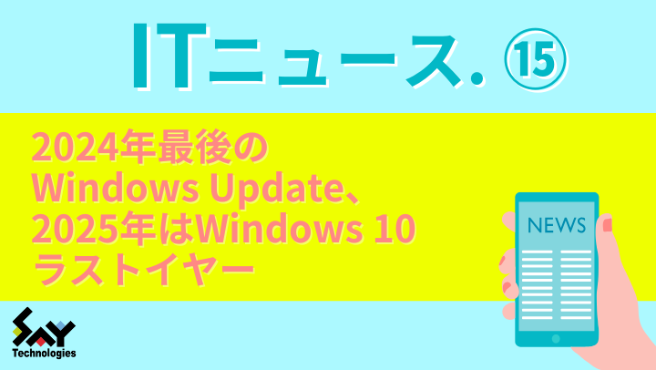 ITニュース.　2024年最後のWindows Update、2025年はWindows 10ラストイヤーのサムネイル
