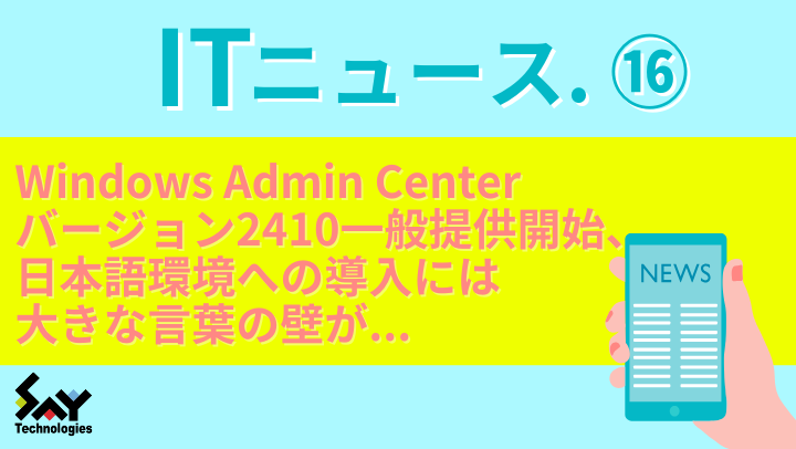 ITニュース.　Windows Admin Centerバージョン2410一般提供開始、日本語環境への導入には大きな言葉の壁が...のサムネイル