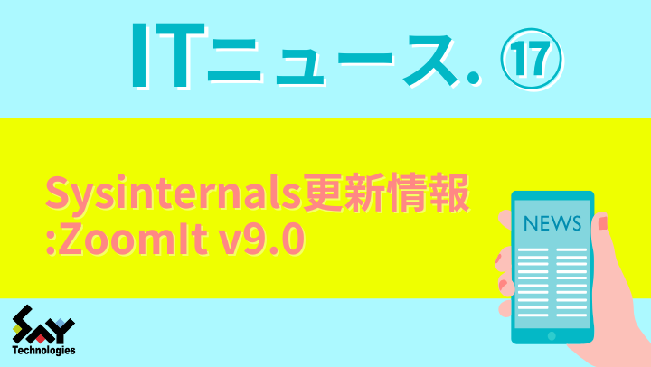 ITニュース.　Sysinternals更新情報: ZoomIt v9.0のサムネイル