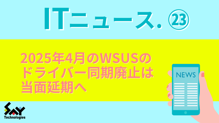ITニュース.　2025年4月のWSUSのドライバー同期廃止は当面延期へのサムネイル