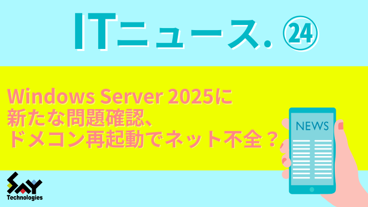 ITニュース.　Windows Server 2025に新たな問題確認、ドメコン再起動でネット不全？のサムネイル
