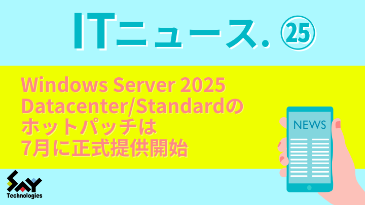 ITニュース. Windows Server 2025 Datacenter/Standardのホットパッチは7月に正式提供開始のサムネイル