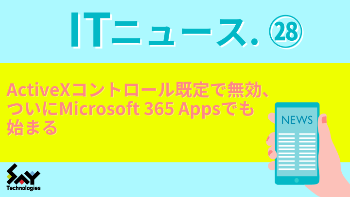 ITニュース.　ActiveXコントロール既定で無効、ついにMicrosoft 365 Appsでも始まるのサムネイル