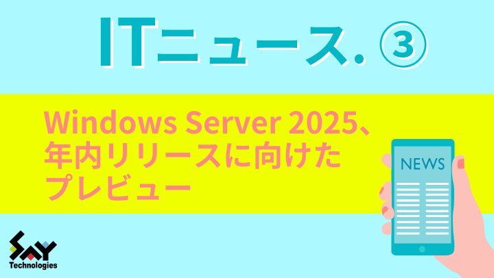 ITニュース.　Windows Server 2025、年内リリースに向けたプレビューのサムネイル