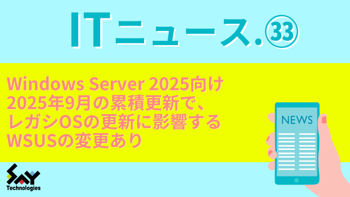 ITニュース. Windows Server 2025向け2025年9月の累積更新で、レガシOSの更新に影響するWSUSの変更ありのサムネイル