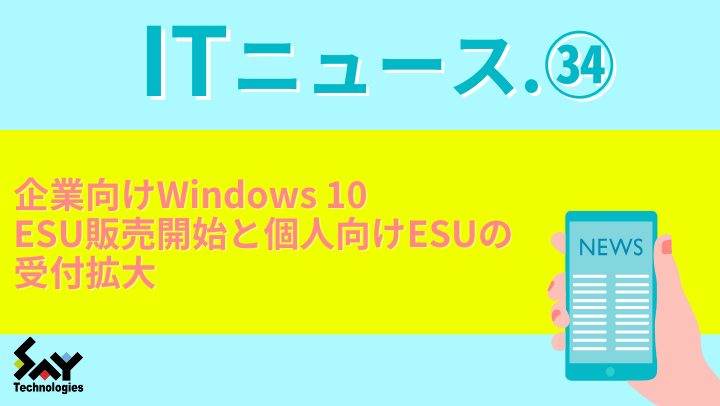 ITニュース. 企業向けWindows 10 ESU販売開始と個人向けESUの受付拡大のサムネイル