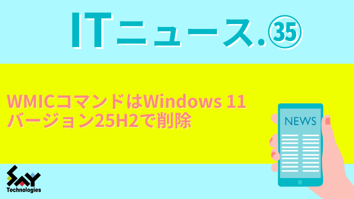 ITニュース.　WMICコマンドはWindows 11バージョン25H2で削除のサムネイル