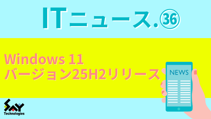 ITニュース.　Windows 11バージョン25H2リリースのサムネイル
