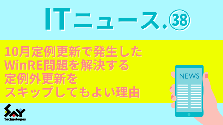 ITニュース. 10月定例更新で発生したWinRE問題を解決する定例外更新をスキップしてもよい理由のサムネイル