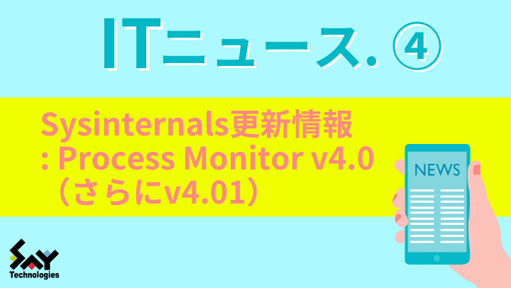 ITニュース.　Sysinternals更新情報: Process Monitor v4.0（さらにv4.01）のサムネイル