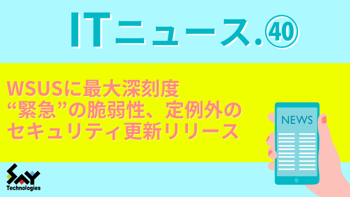 ITニュース. WSUSに最大深刻度“緊急”の脆弱性、定例外のセキュリティ更新リリースのサムネイル