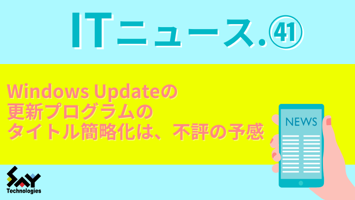 ITニュース. Windows Updateの更新プログラムのタイトル簡略化は、不評の予感のサムネイル