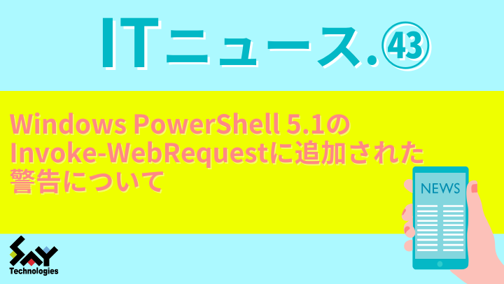 ITニュース. Windows PowerShell 5.1のInvoke-WebRequestに追加された警告についてのサムネイル
