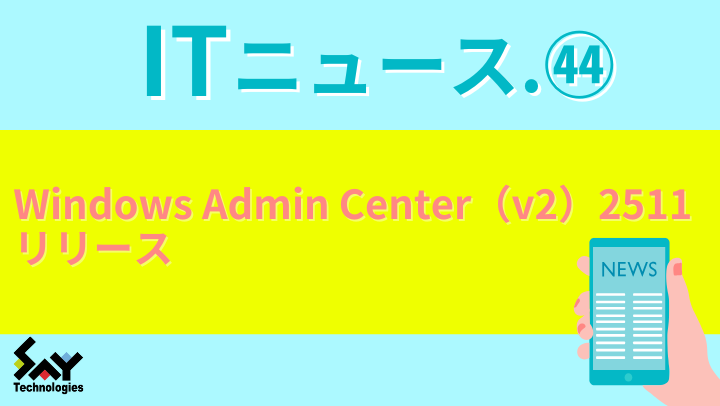 ITニュース. Windows Admin Center（v2）2511リリースのサムネイル