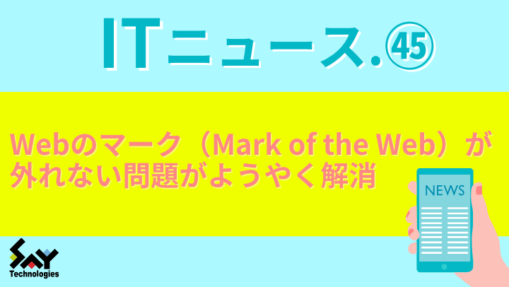 ITニュース. Webのマーク（Mark of the Web）が外れない問題がようやく解消のサムネイル
