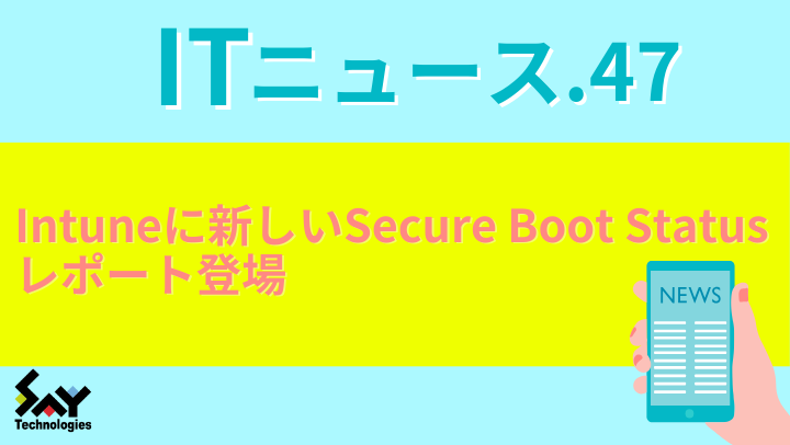 ITニュース.　Intuneに新しいSecure Boot Statusレポート登場のサムネイル