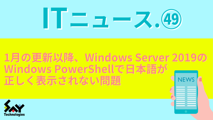 ITニュース.　1月の更新以降、Windows Server 2019のWindows PowerShellで日本語が正しく表示されない問題のサムネイル