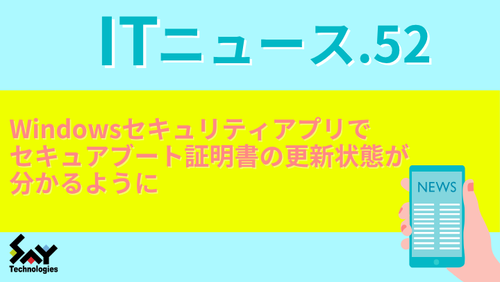 ITニュース.　Windowsセキュリティアプリでセキュアブート証明書の更新状態が分かるようにのサムネイル