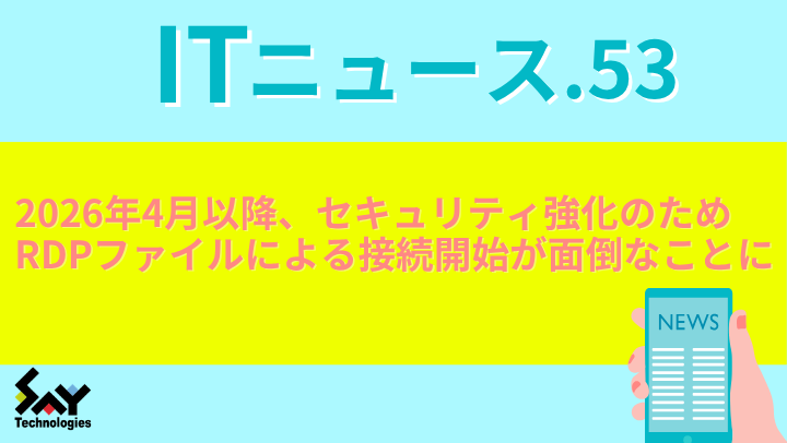 ITニュース.　2026年4月以降、セキュリティ強化のためRDPファイルによる接続開始が面倒なことにのサムネイル