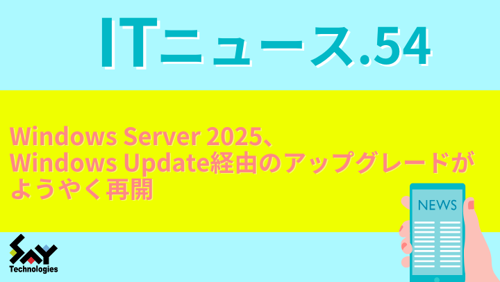 ITニュース.　Windows Server 2025、Windows Update経由のアップグレードがようやく再開のサムネイル