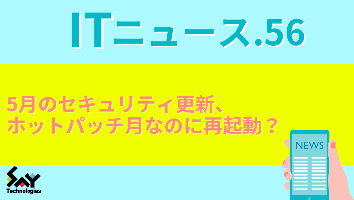 ITニュース.　5月のセキュリティ更新、ホットパッチ月なのに再起動？のサムネイル