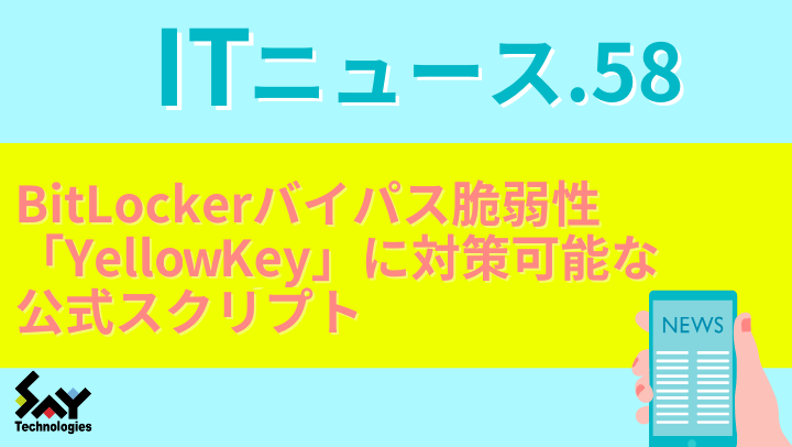 ITニュース.　BitLockerバイパス脆弱性「YellowKey」に対策可能な公式スクリプトのサムネイル