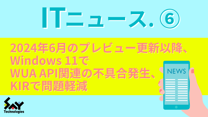 ITニュース.　2024年6月のプレビュー更新以降、Windows 11でWUA API関連の不具合発生、KIRで問題軽減のサムネイル